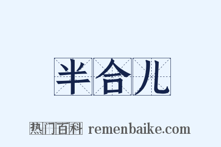 半合儿是什么意思的图片